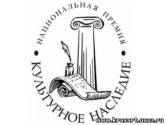 Логотип премии "Культурное наследие". Иллюстрация с сайта archi.ru